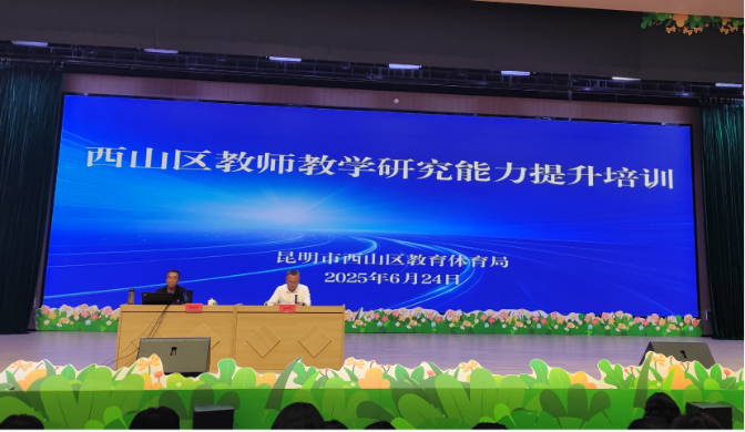 重塑教研新生态 引领西山教育新范式——西山区为教育打造提质增效新蓝本
