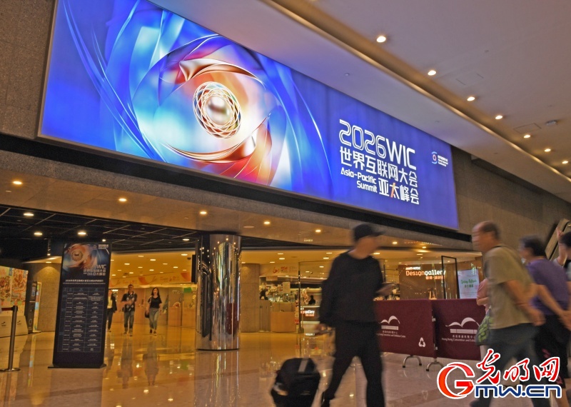 2026世界互联网大会亚太峰会将启 共话数智赋能创新发展 2026世界互联网大会亚太峰会将启 共话数智赋能创新发展