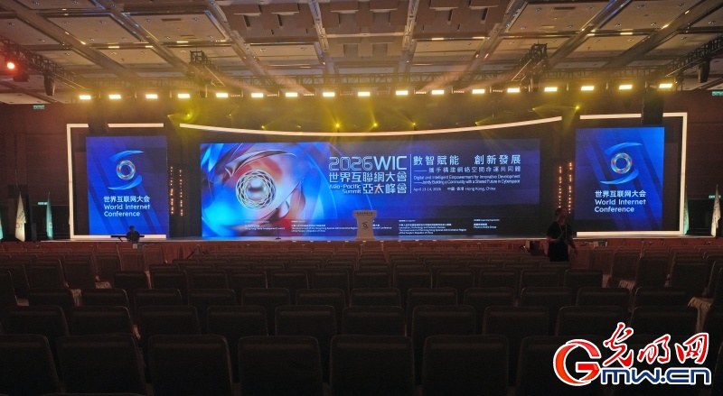 2026世界互联网大会亚太峰会将启 共话数智赋能创新发展 2026世界互联网大会亚太峰会将启 共话数智赋能创新发展