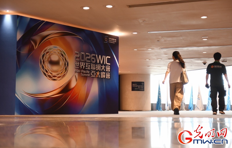 2026世界互联网大会亚太峰会将启 共话数智赋能创新发展 2026世界互联网大会亚太峰会将启 共话数智赋能创新发展