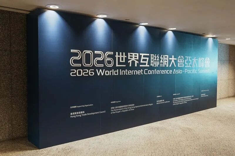 香江畔,绽放数智之光——写在2026年世界互联网大会亚太峰会开幕之际