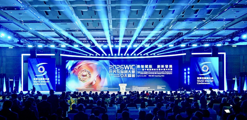 数智赋能，共享创新发展红利——来自2026年世界互联网大会亚太峰会的观察