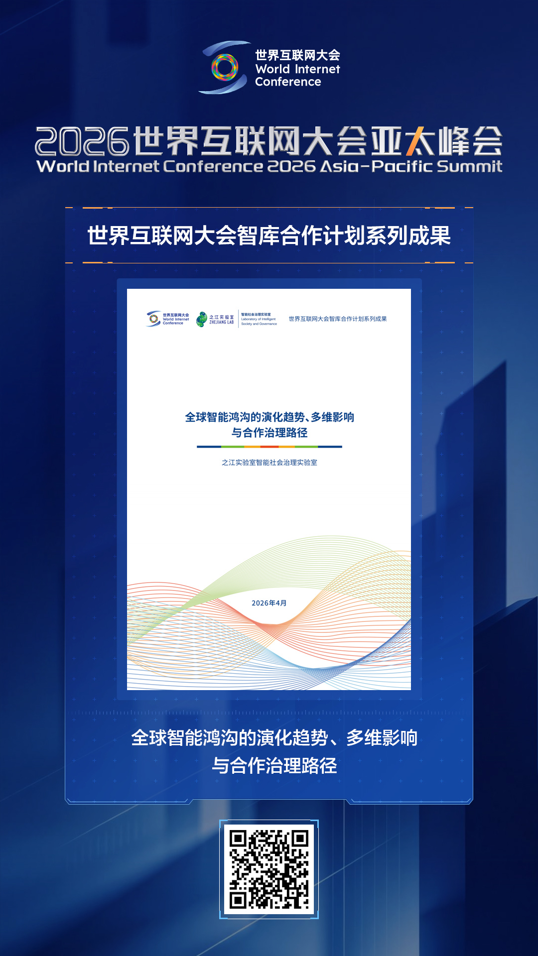 海报｜智库聚力惠民生！多项研究成果报告亮相亚太峰会