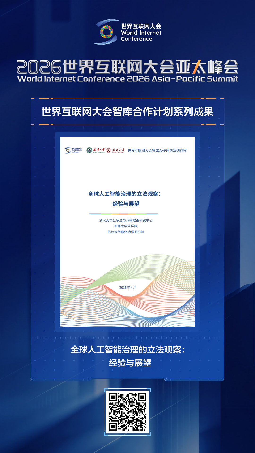 海报｜智库聚力惠民生！多项研究成果报告亮相亚太峰会