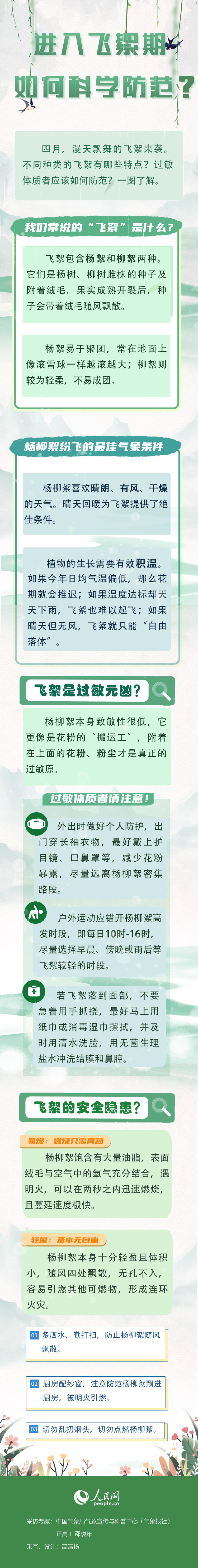 进入飞絮期 如何科学防范？