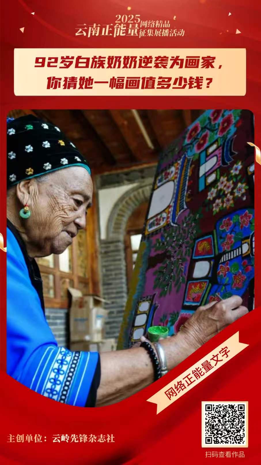 7.92岁白族奶奶逆袭为画家，你猜她一幅画值多少钱？