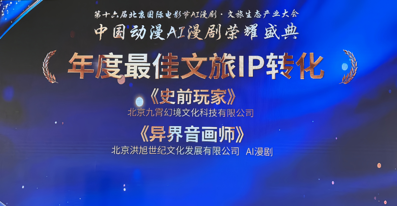 云南作家周洲《史前玩家》在中国动漫AI 漫剧荣耀盛典获奖