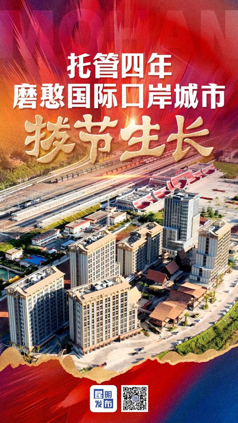 托管四年 磨憨国际口岸城市拔节生长.jpg