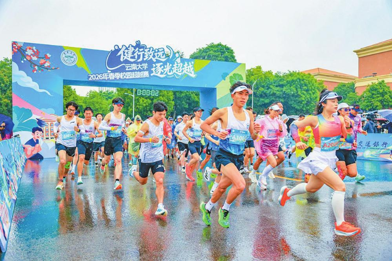 云南大学2026年春季校园超越赛开跑