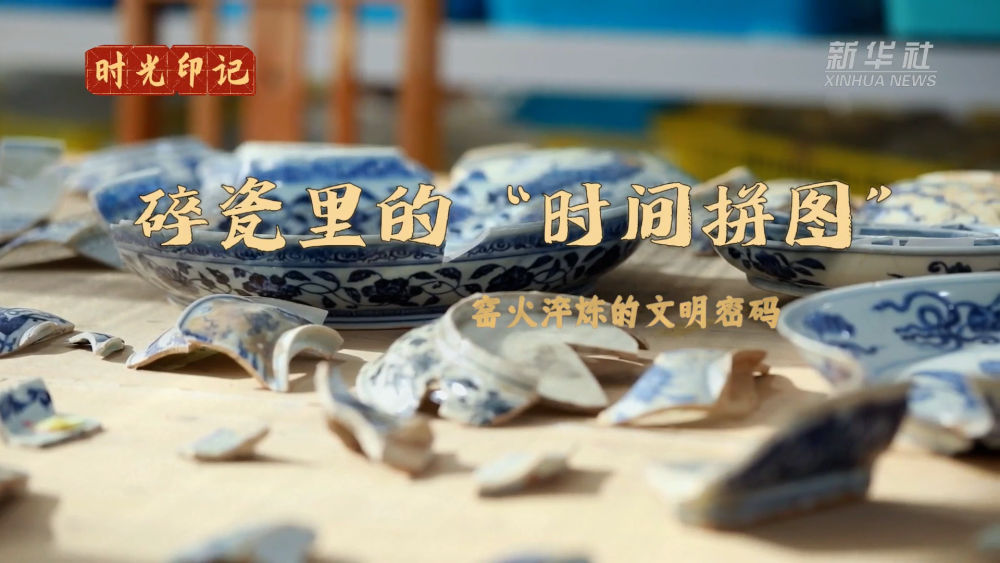 时光印记|碎瓷里的“时间拼图”:窑火淬炼的文明密码 时光印记|碎瓷里的“时间拼图”:窑火淬炼的文明密码