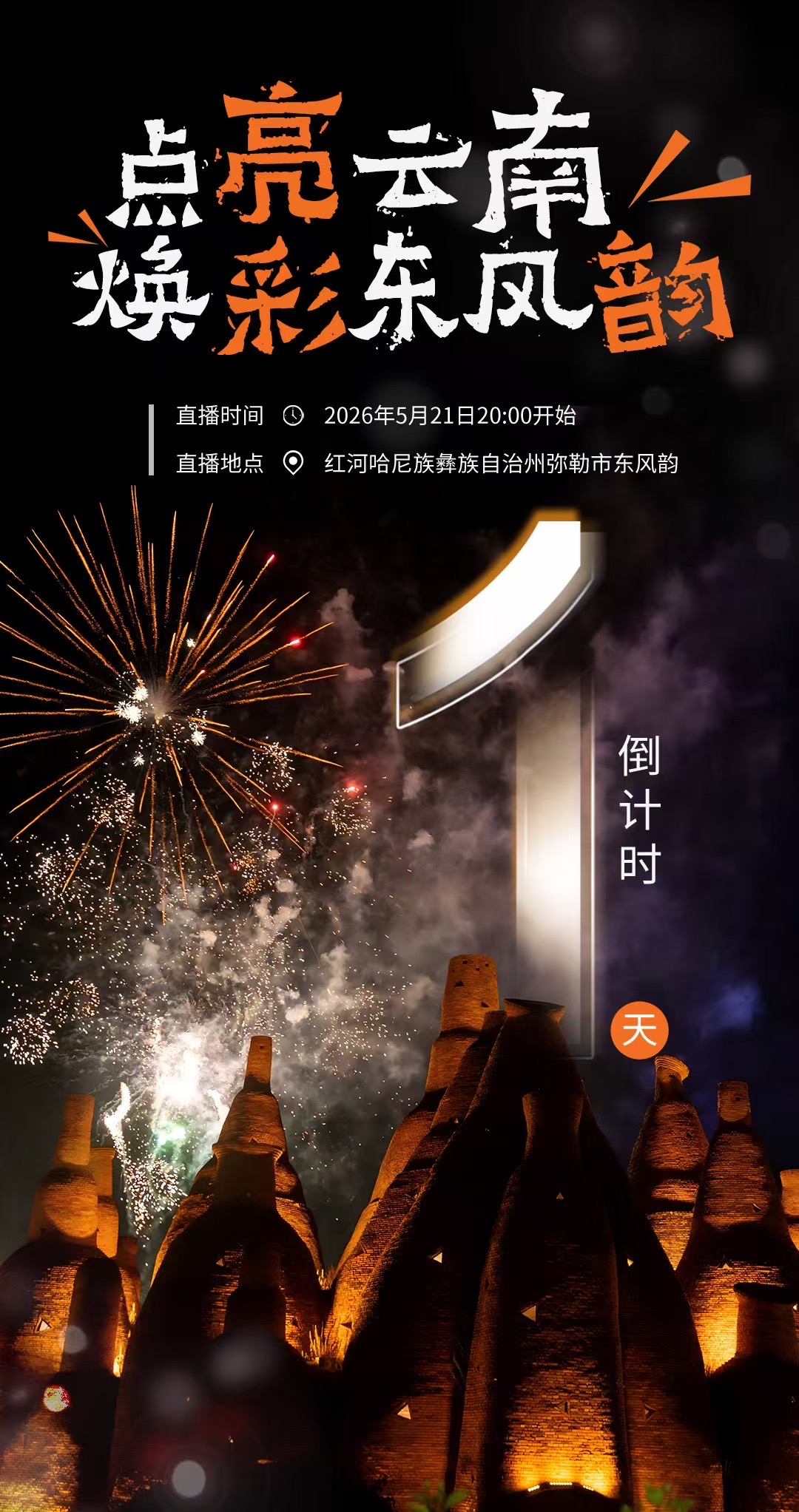 倒计时1天｜点亮云南 焕彩东风韵