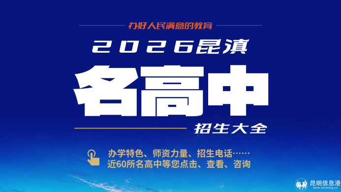 昆一中669！近60所名高中预估录取分数出炉！