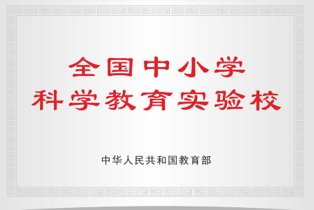 1.全国中小学科学教育实验校 1.全国中小学科学教育实验校