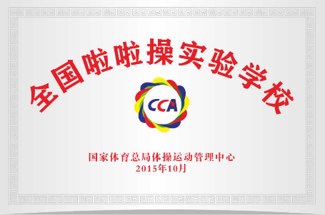 5.全国啦啦操实验学校 5.全国啦啦操实验学校