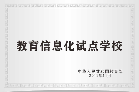 6.教育信息化试点学校 6.教育信息化试点学校