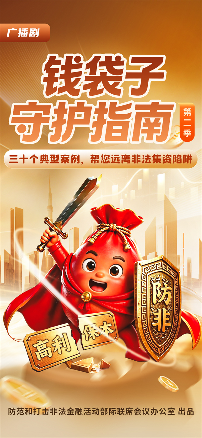 央广云听钱袋子守护指南第二季海报 央广云听钱袋子守护指南第二季海报