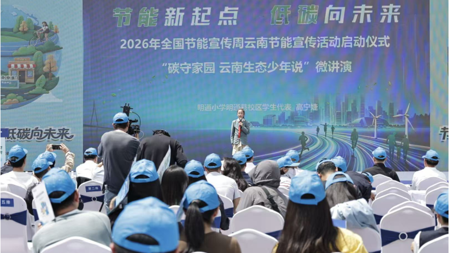 2026年全国节能宣传周云南活动在昆启动