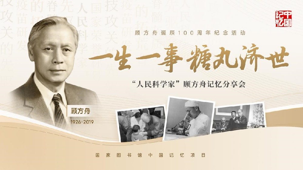 一粒糖丸,抵挡病魔侵袭,留下甜蜜记忆——“糖丸爷爷”顾方舟诞辰百年记忆分享 一粒糖丸,抵挡病魔侵袭,留下甜蜜记忆——“糖丸爷爷”顾方舟诞辰百年记忆分享