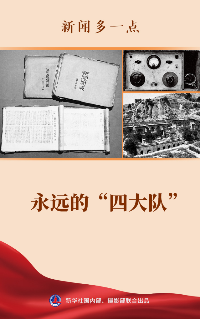 新闻多一点丨永远的“四大队”