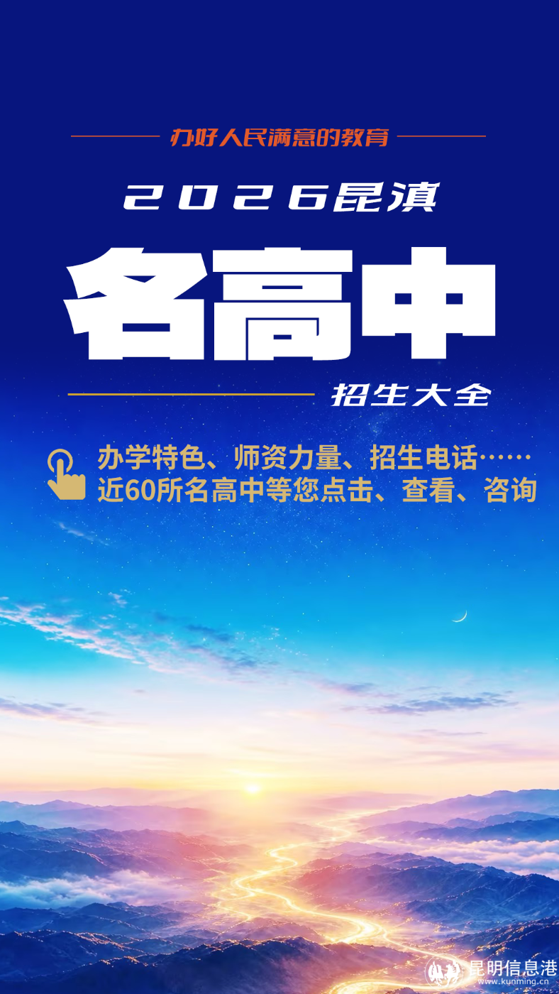 2026昆滇名高中-彩龙社区启动页