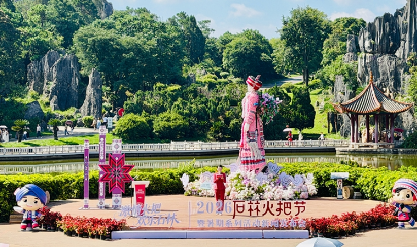 来石林，避暑玩火 2026石林火把节8月5日启幕