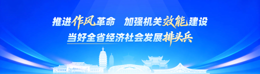推进作风革命 加强机关效能建设 当好全省经济社会发展排头兵