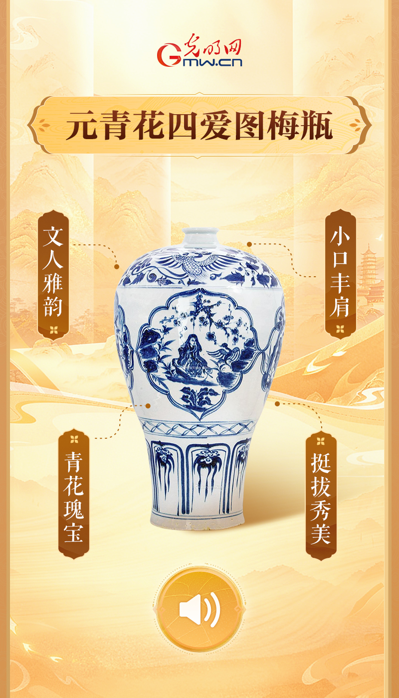 “文物会说话”有声海报|“china”何以“China”?瓷器亦是中国! 元青花四爱图梅瓶