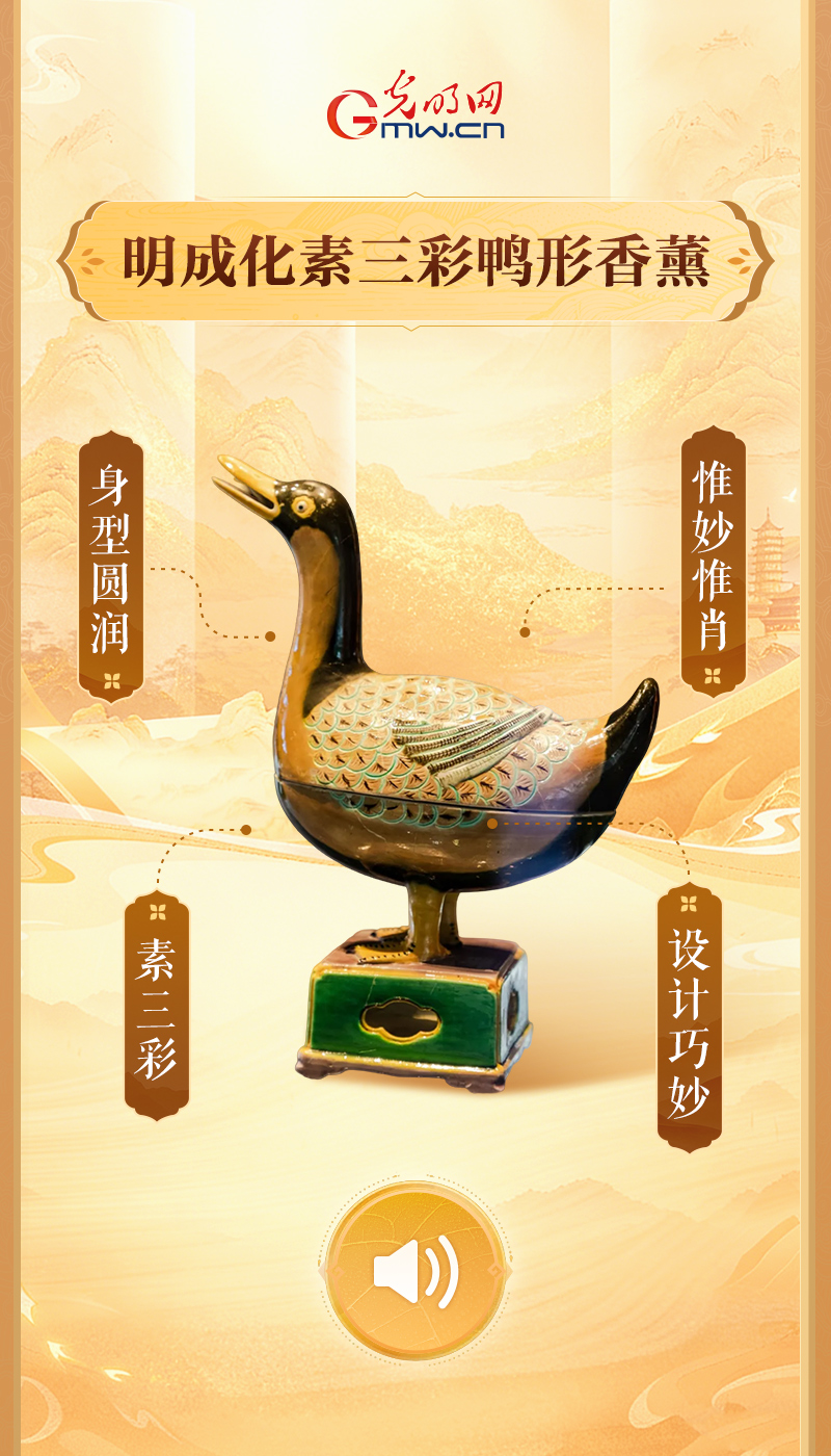 “文物会说话”有声海报|“china”何以“China”?瓷器亦是中国! 明成化素三彩鸭形香薰