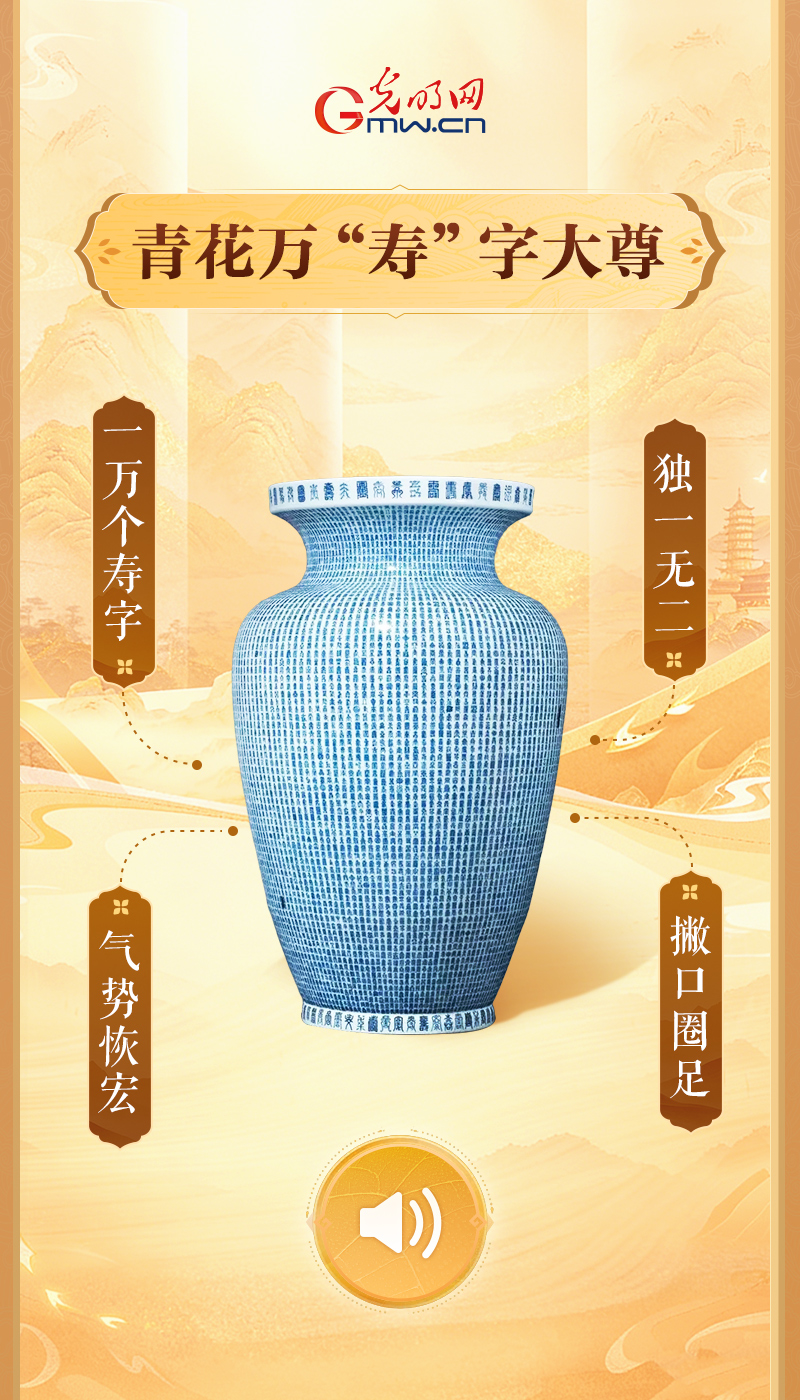 “文物会说话”有声海报|“china”何以“China”?瓷器亦是中国! 青花万“寿”字大尊