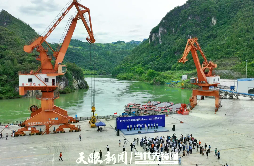“贵州乌江集装箱航线（贵州余庆—重庆涪陵）首航仪式”举行，标志着贵州水运第一条集装箱班轮航线正式开通。.jpg