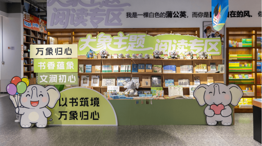 “象往之地·书香共生”大象主题阅读专区在昆明滇池书城正式开放