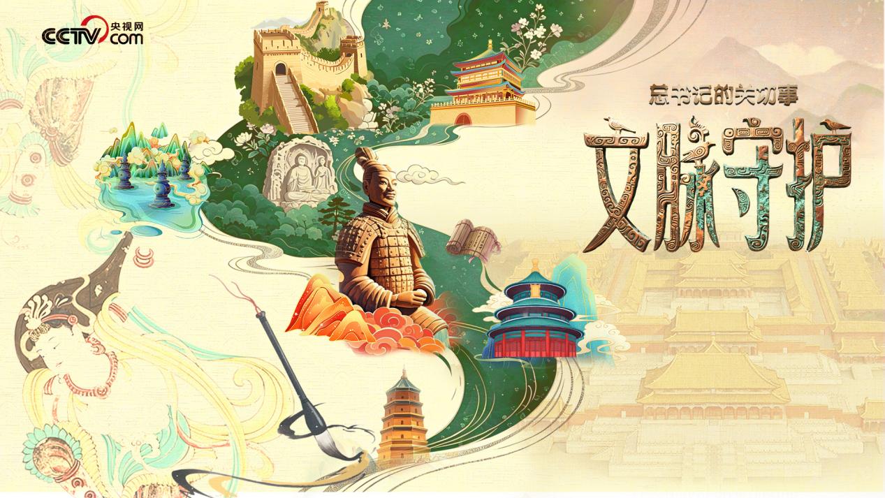 总书记的关切事｜文脉守护_2026-06-13_09_13_27