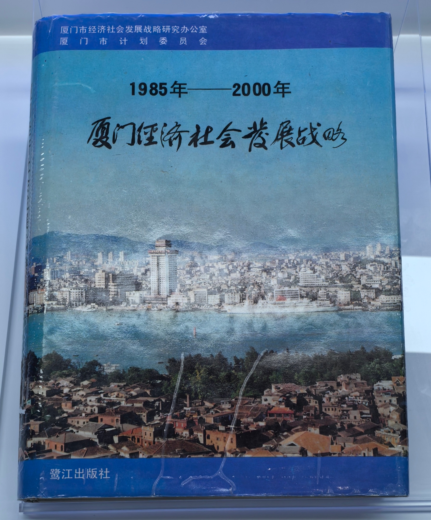 《1985年—2000年厦门经济社会发展战略》