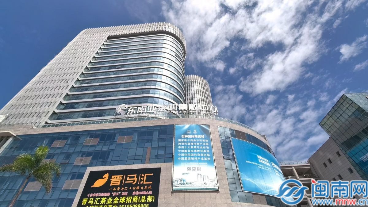 石狮东南亚采购集散中心