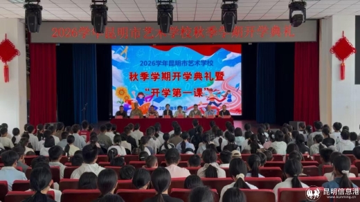 凝聚奋进合力 续写发展新篇 昆明市艺术学校举行2026年秋季学期开学典礼