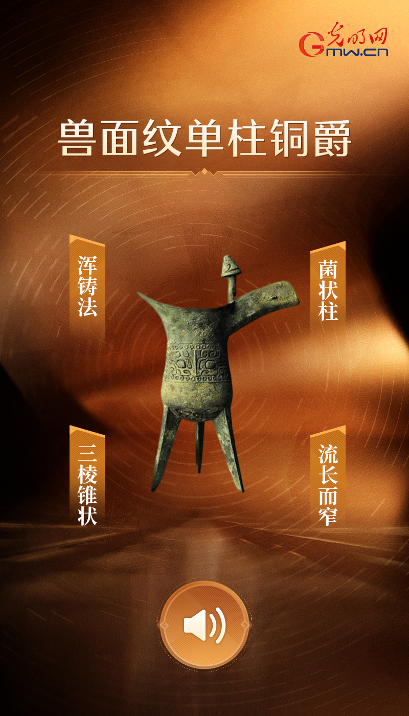 【青春华章】“文物会说话”有声海报|穿越千年的“科技力量” 兽面纹单柱铜爵