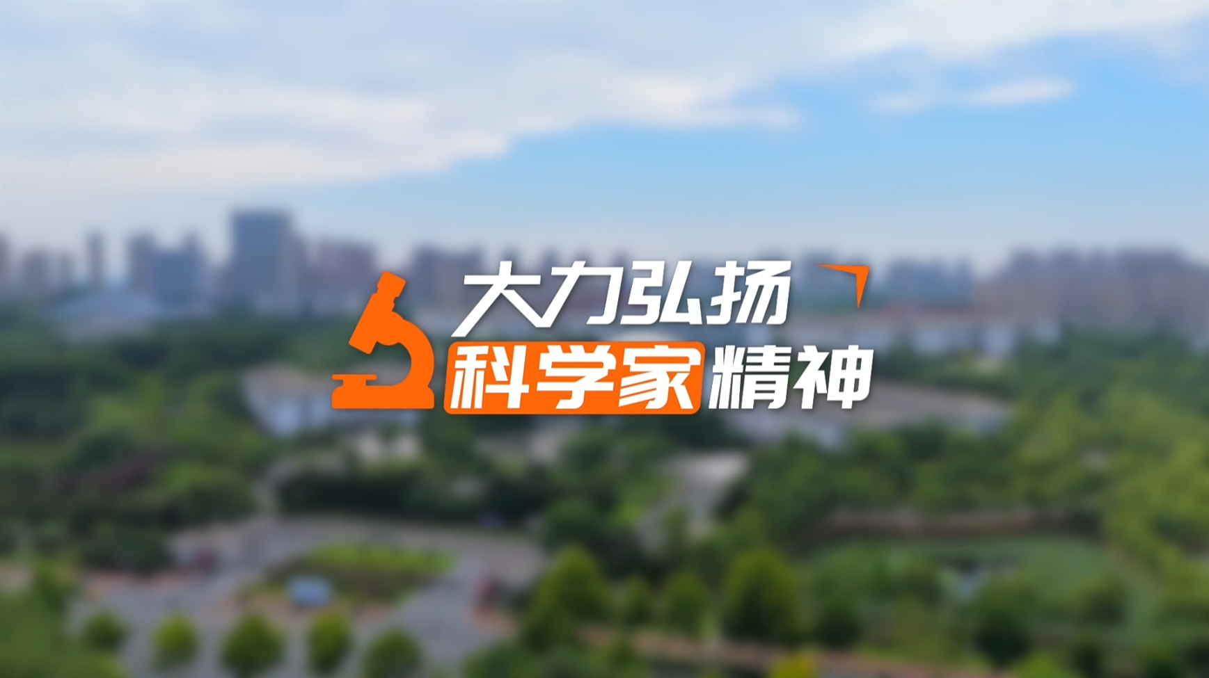 【理响中国·领航未来】薪火相传:大力弘扬科学家精神 【理响中国·领航未来】薪火相传:大力弘扬科学家精神