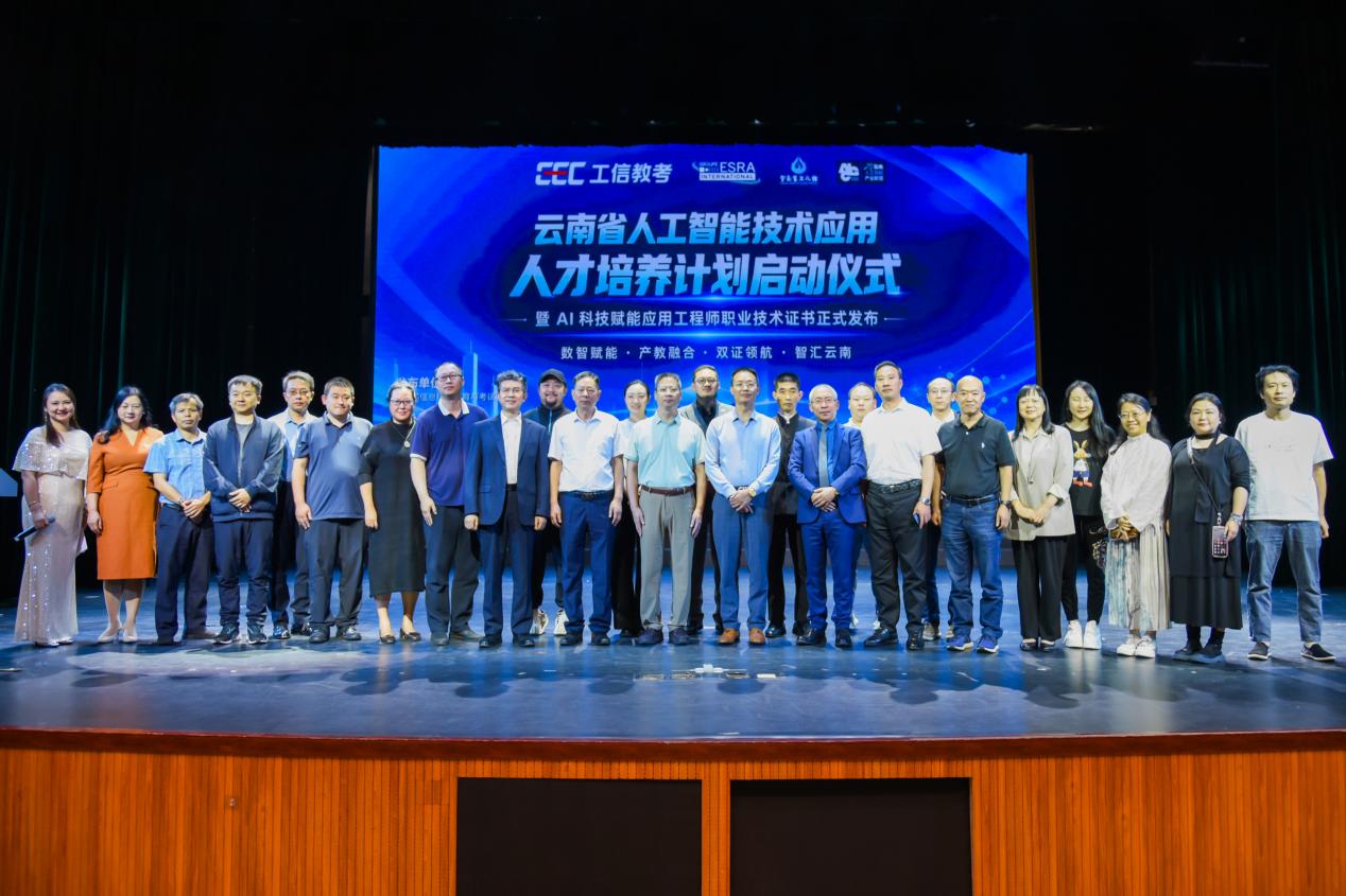 云南省人工智能技术应用人才培养计划正式启动，AI双证体系落地云南
