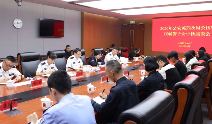 中秋寄情传薪火 省公安厅召开公安英烈及因公伤残民警辅警子女座谈会