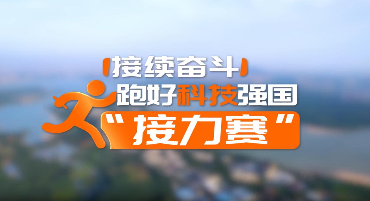 【理响中国·领航未来】接续奋斗:跑好科技强国“接力赛” 【理响中国·领航未来】接续奋斗:跑好科技强国“接力赛”