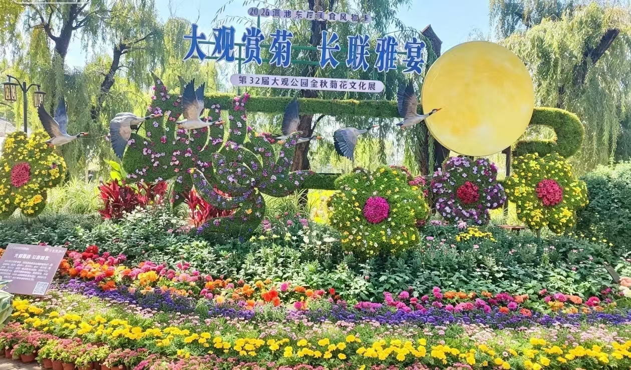 2026滇池东岸美食风物季暨第 32届大观公园金秋菊花文化展将启幕