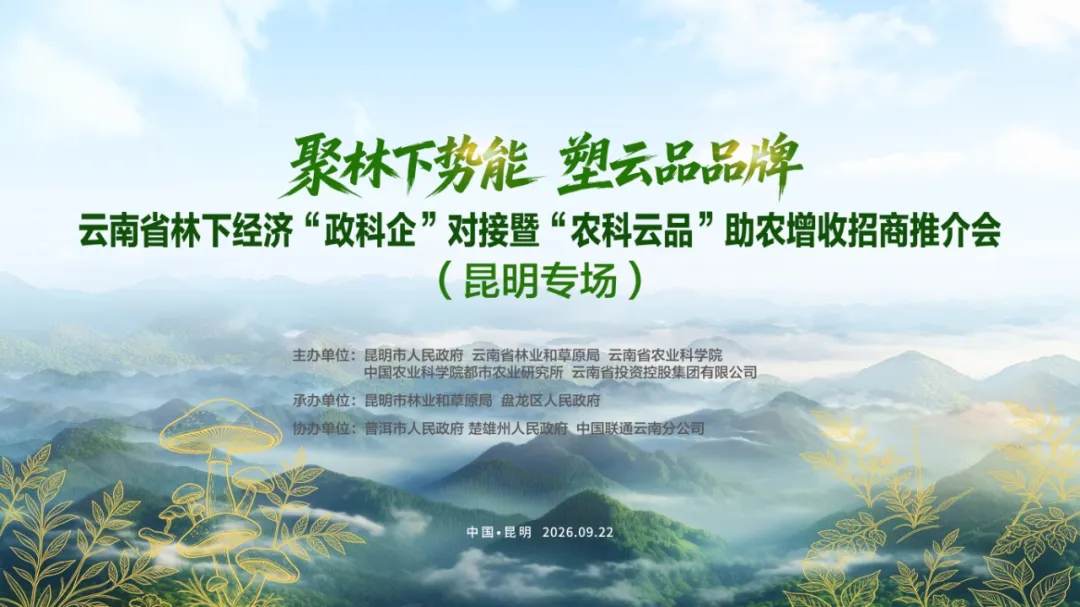 云南省林下经济“政科企”对接暨“农科云品”助农增收招商推介昆明专场活动在盘龙区举行
