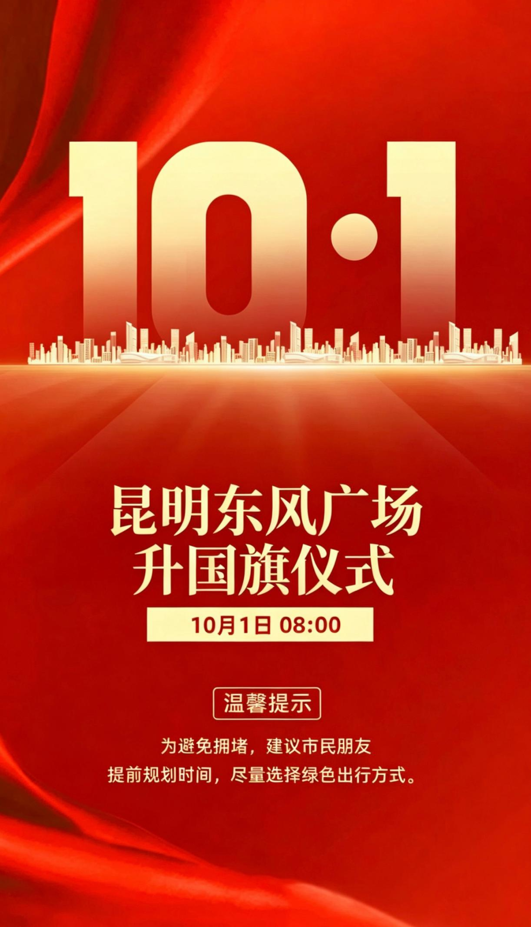 @昆明市民，10月1日上午8:00，东风广场国庆升国旗仪式邀您共赴