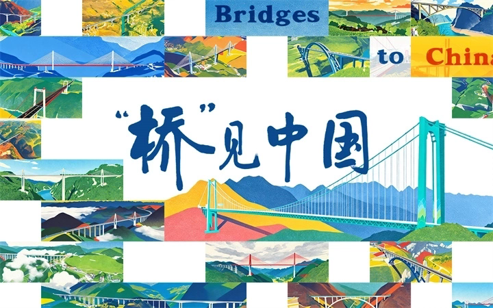 桥见.jpg