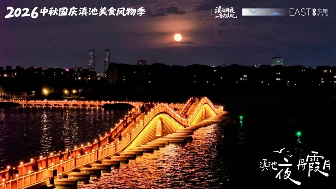 中秋落幕，国庆启新｜2026滇池东岸美食风物季精彩接续上演