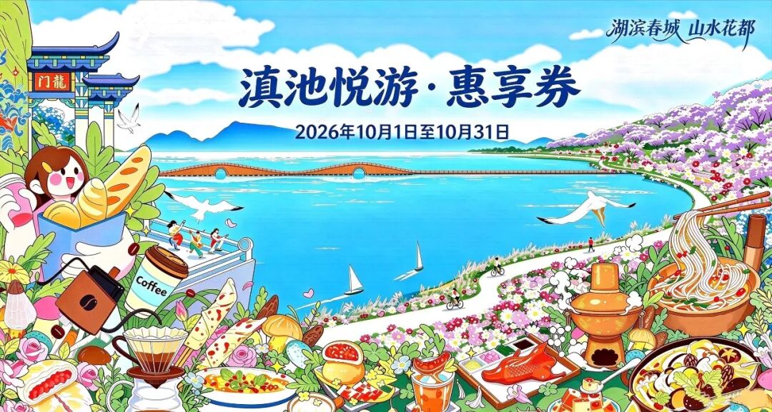 2026滇池东岸美食风物季｜“滇池悦游·惠享券”金秋十月再续惠