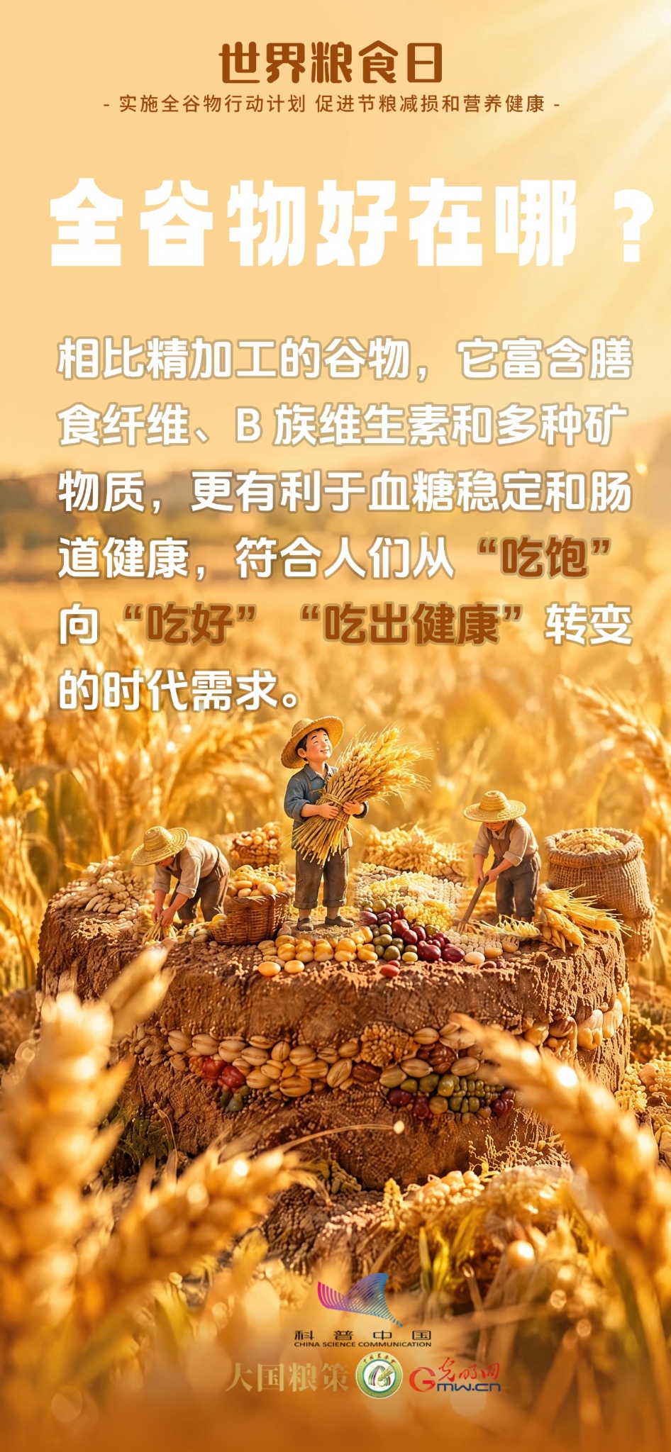 科普海报|别只吃精米白面!全谷物了解一下 科普海报|别只吃精米白面!全谷物了解一下