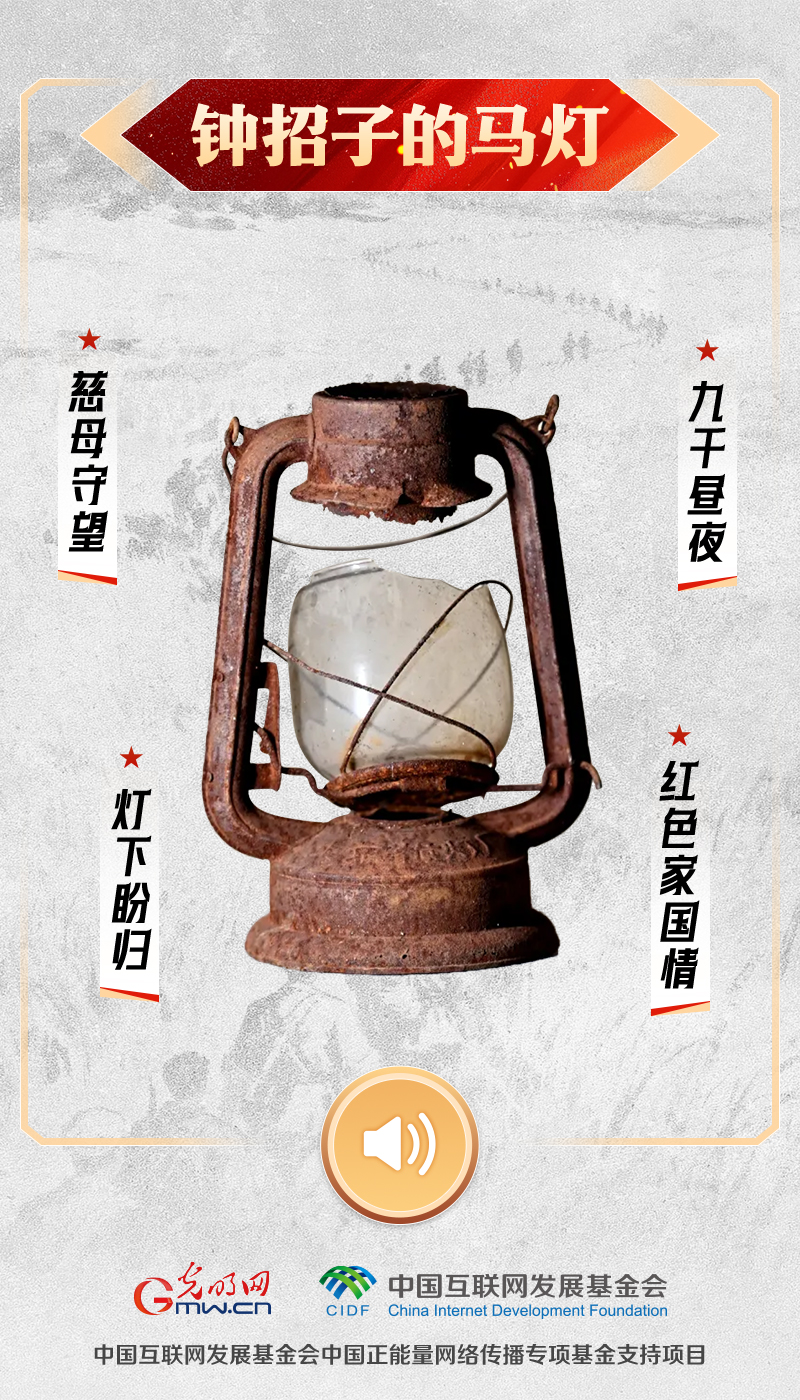 【红星照耀中国】有声海报|聆听长征九秩回响,让这些文物亲口对你说 钟招子的马灯