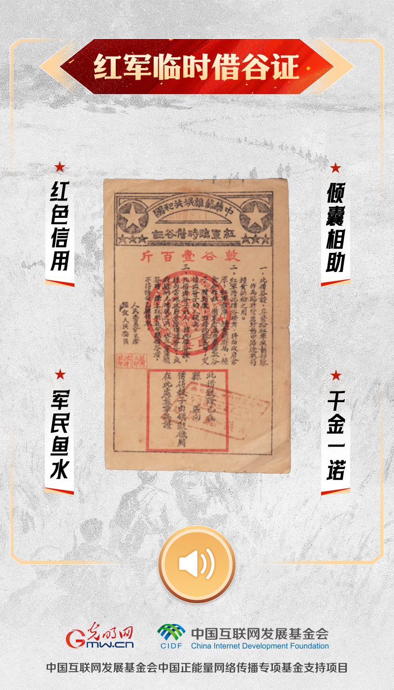 【红星照耀中国】有声海报|聆听长征九秩回响,让这些文物亲口对你说 红军临时借谷证