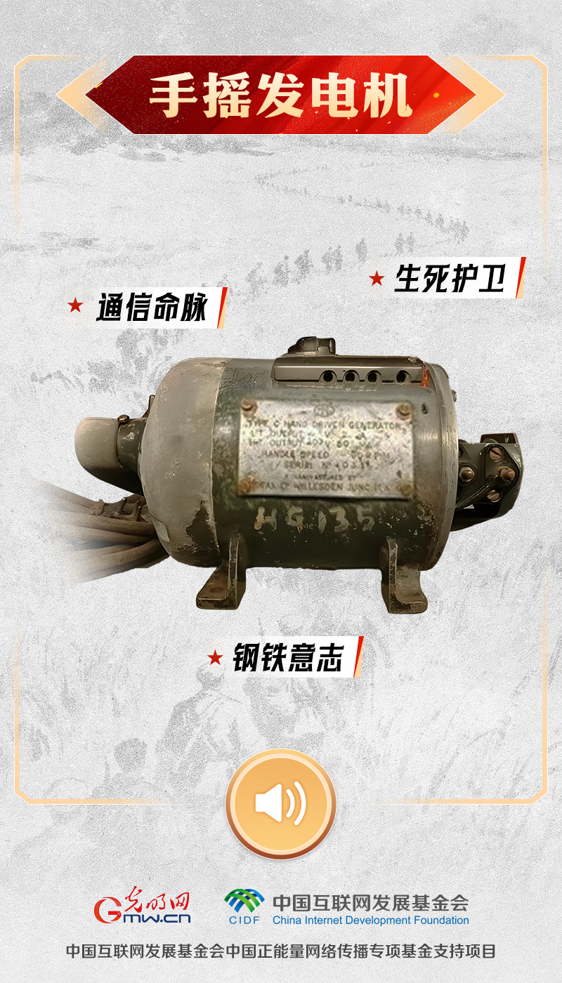 【红星照耀中国】有声海报|聆听长征九秩回响,让这些文物亲口对你说 手摇发电机